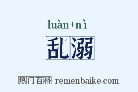 乱溺是什么意思的图片